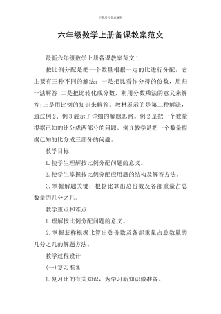 六年级数学上册备课教案范文