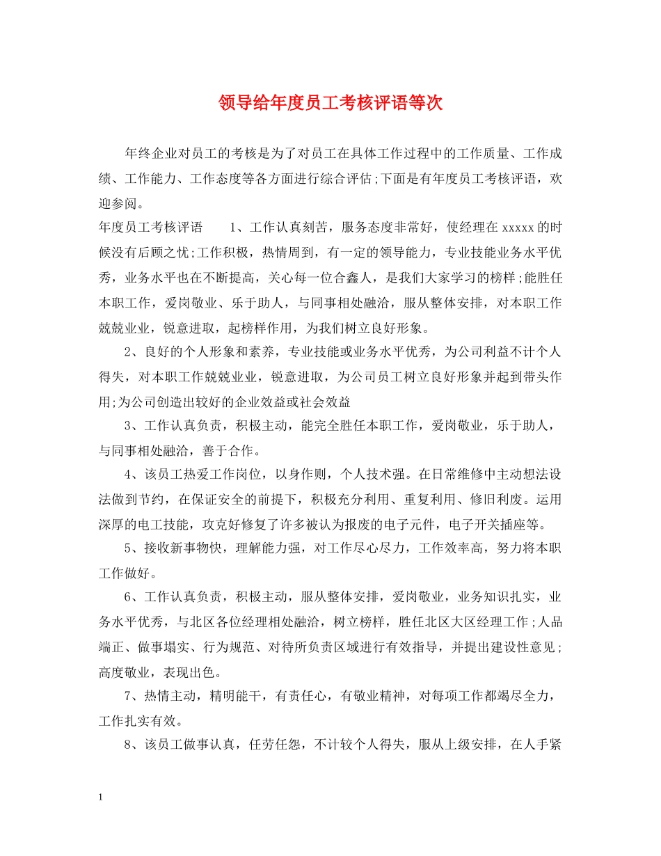 领导给年度员工考核评语等次 _第1页