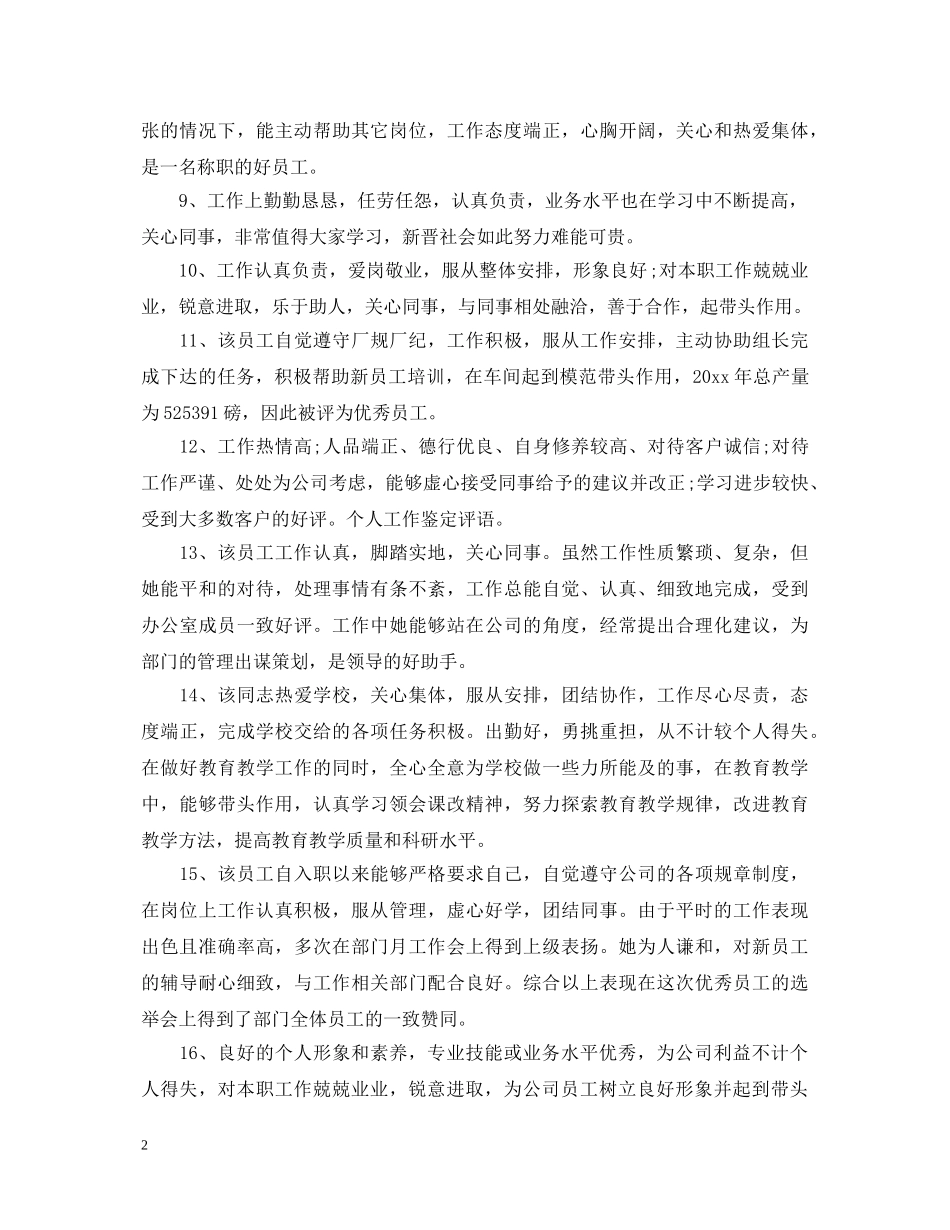 领导给年度员工考核评语等次 _第2页
