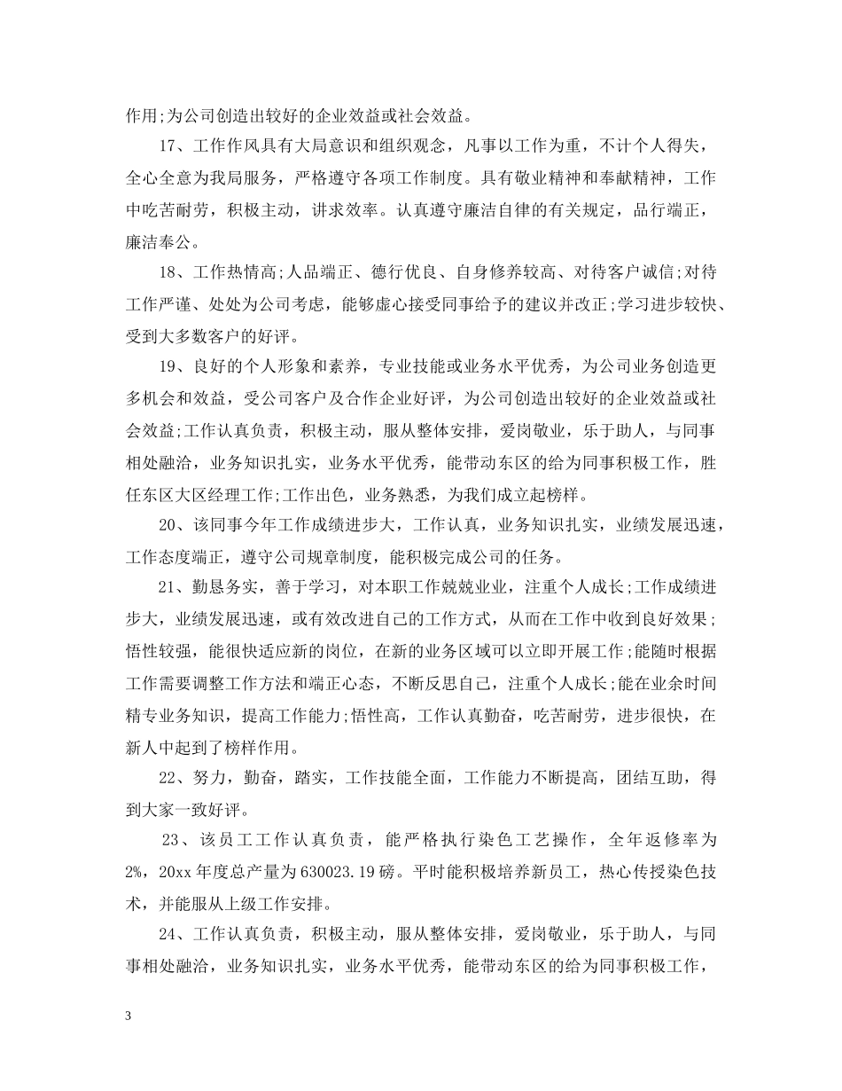 领导给年度员工考核评语等次 _第3页