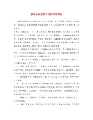 领导给年度员工考核评语等次 
