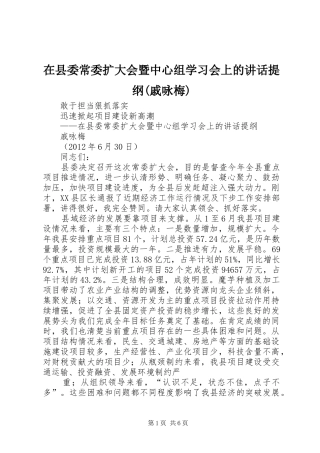 在县委常委扩大会暨中心组学习会上的讲话发言提纲(戚咏梅)
