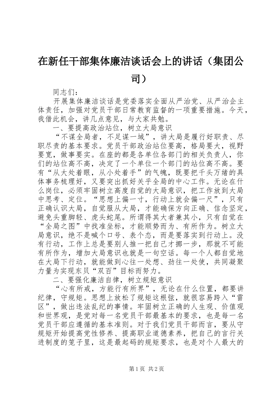 在新任干部集体廉洁谈话会上的讲话发言（集团公司）_第1页