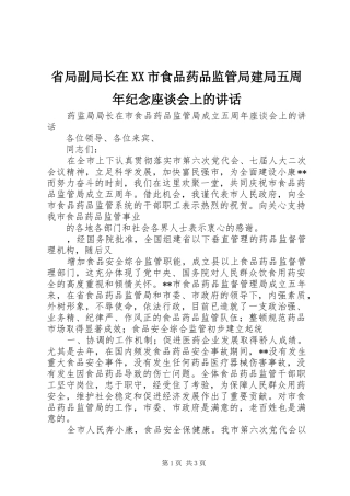 省局副局长在XX市食品药品监管局建局五周年纪念座谈会上的讲话发言