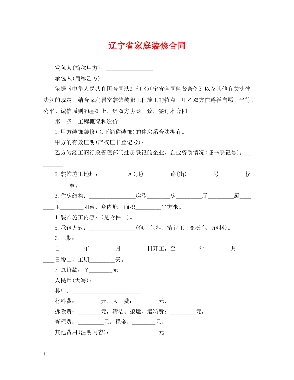 辽宁省家庭装修合同 _第1页