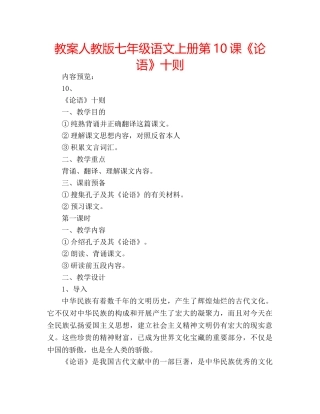 教案人教版七年级语文上册第10课《论语》十则 