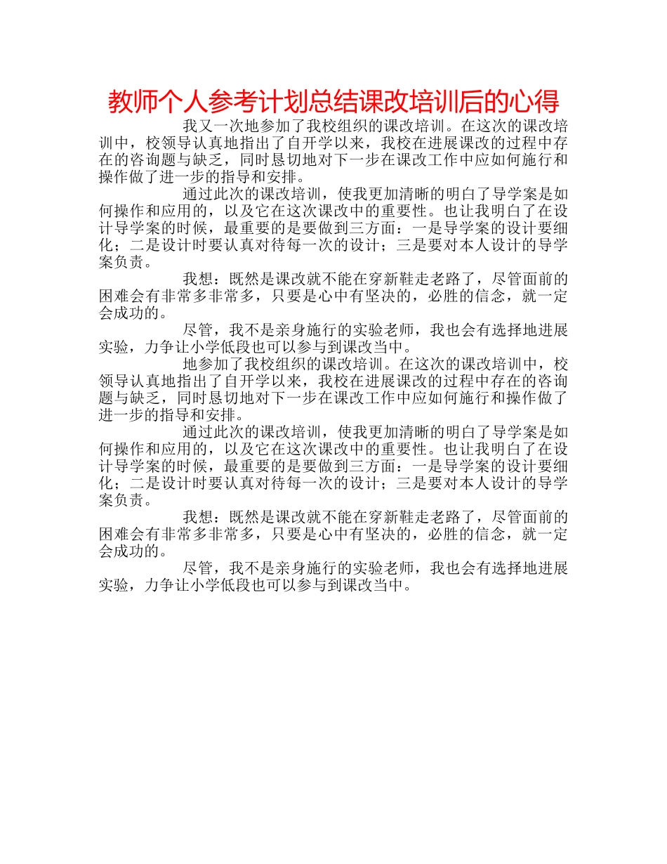 教师个人参考计划总结课改培训后的心得 _第1页