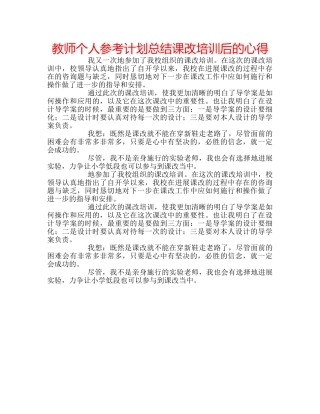 教师个人参考计划总结课改培训后的心得 