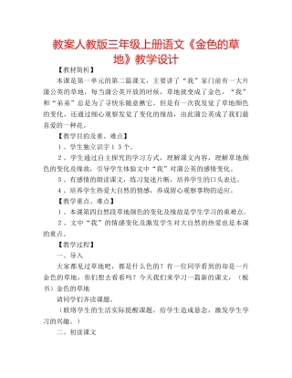 教案人教版三年级上册语文《金色的草地》教学设计 