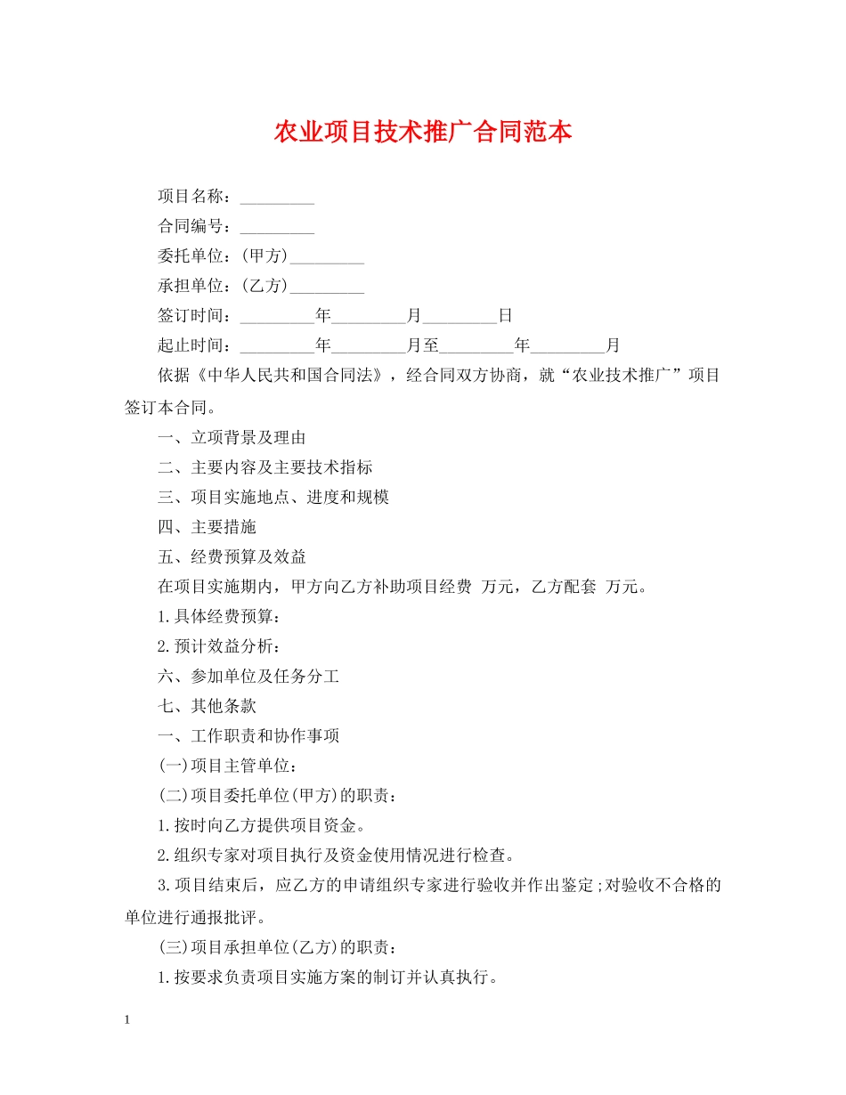 农业项目技术推广合同范本_第1页