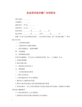 农业项目技术推广合同范本
