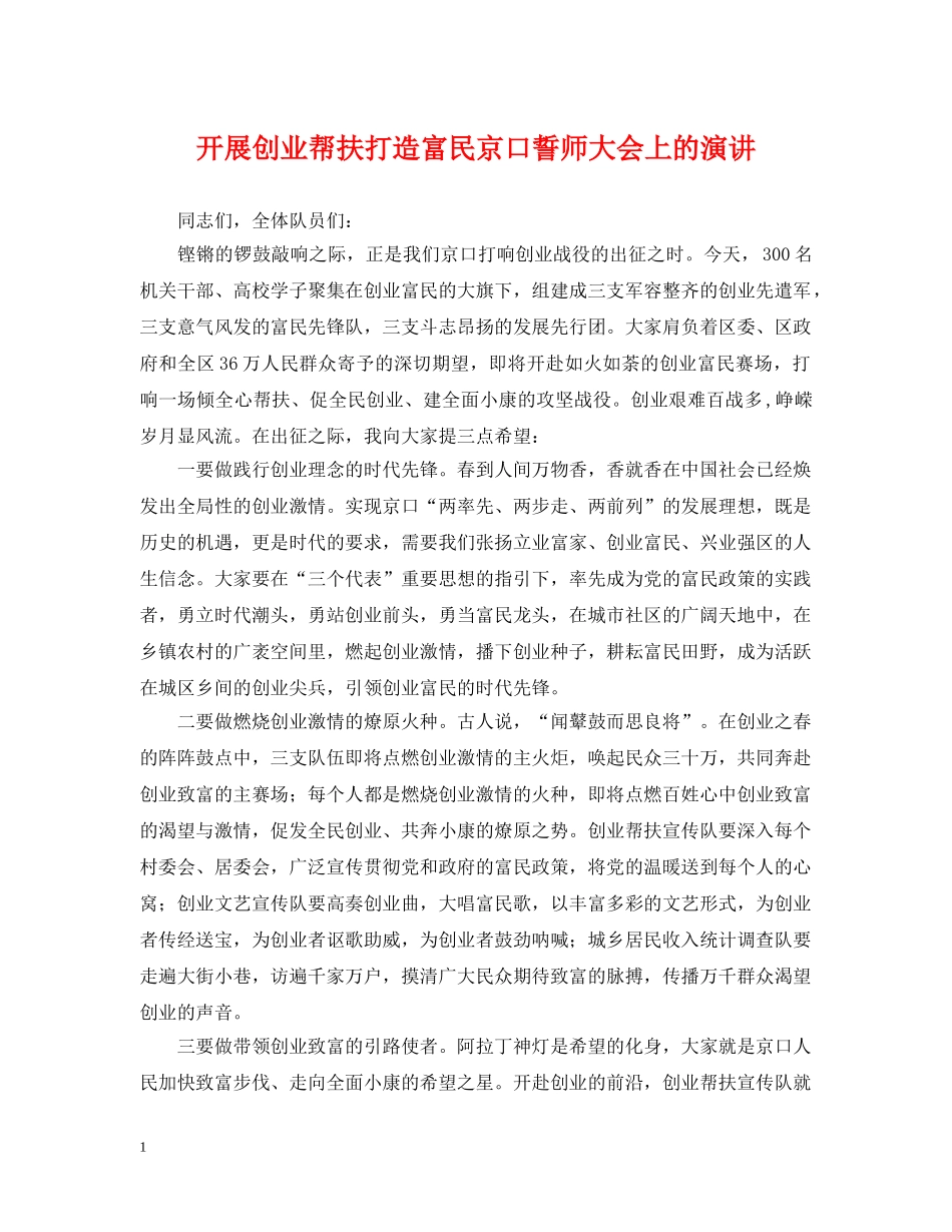 开展创业帮扶打造富民京口誓师大会上的演讲 _第1页