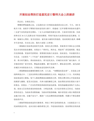 开展创业帮扶打造富民京口誓师大会上的演讲 