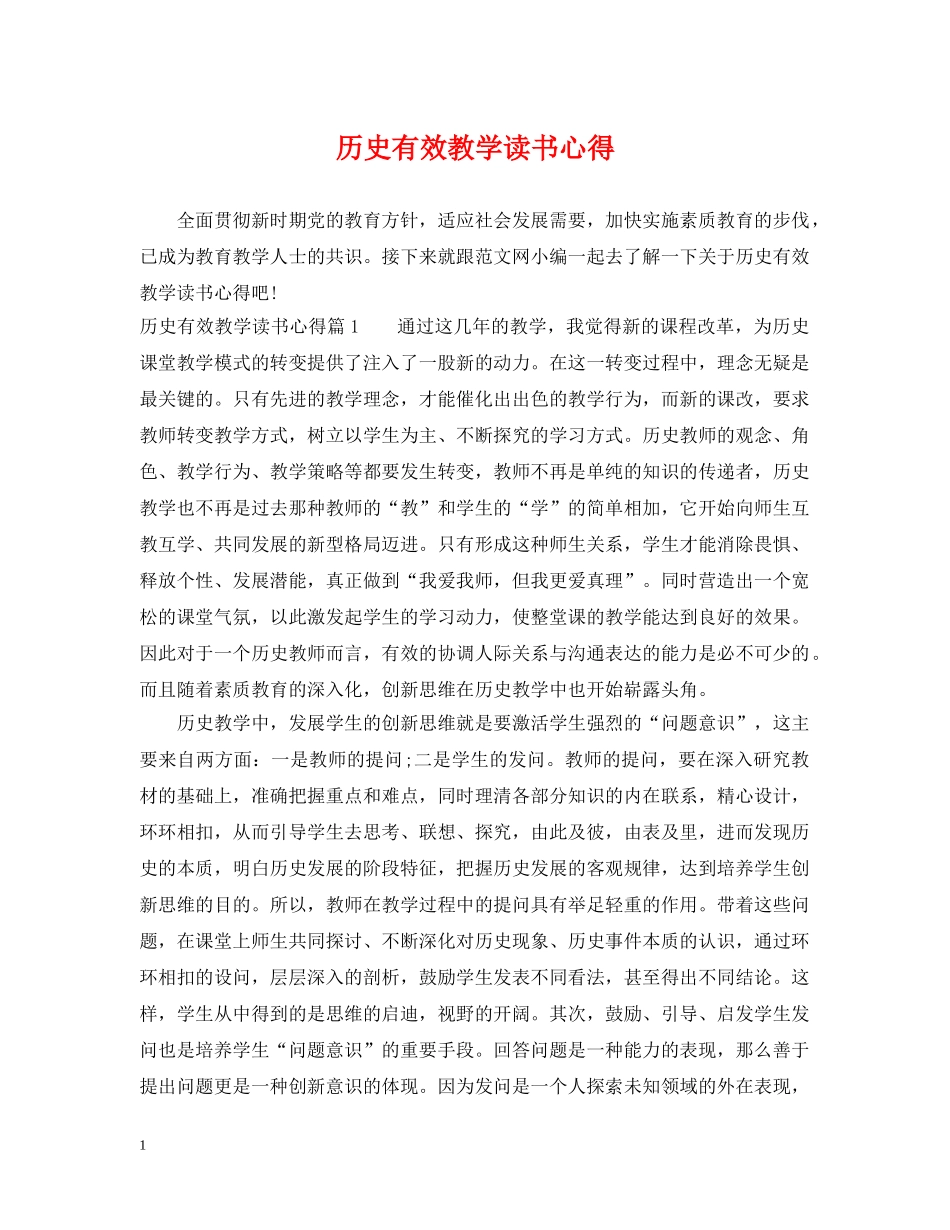 历史有效教学读书心得 _第1页