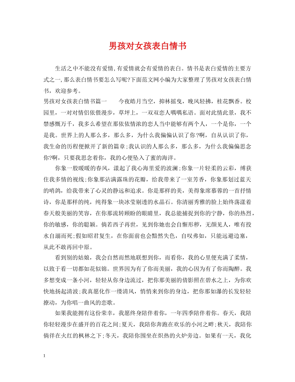 男孩对女孩表白情书 _第1页