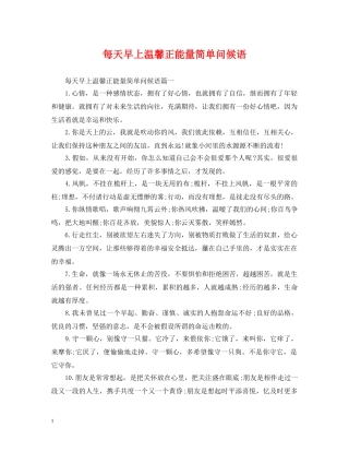 每天早上温馨正能量简单问候语 