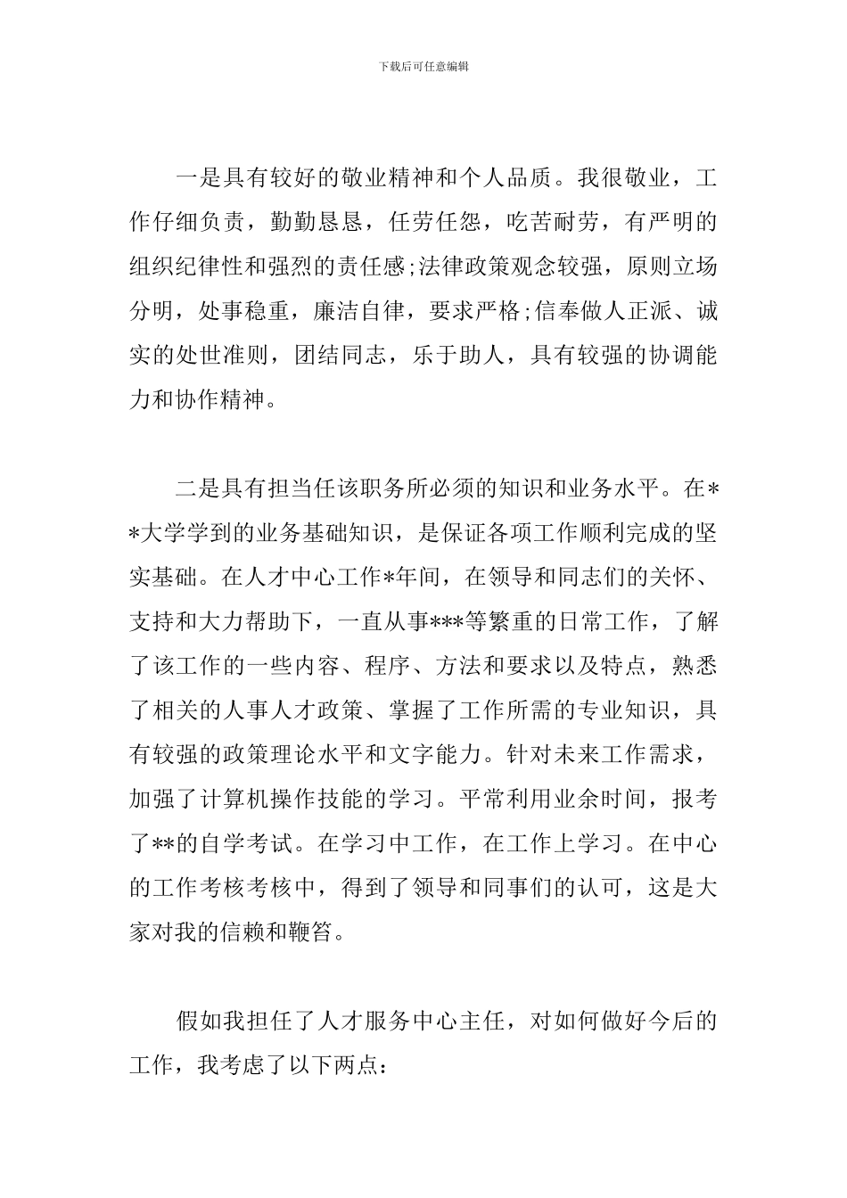 2024年职位岗位竞聘演讲稿范文精选三篇_第2页