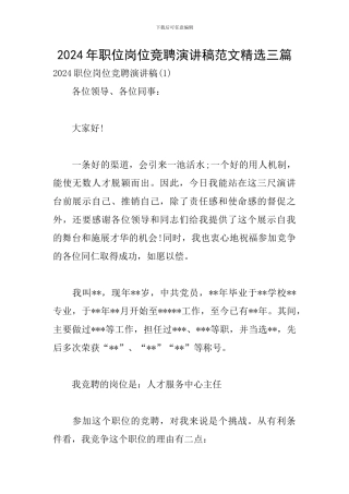 2024年职位岗位竞聘演讲稿范文精选三篇