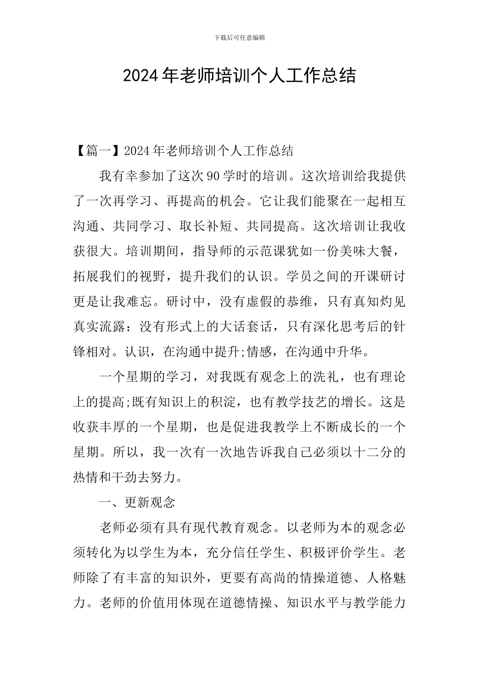 2024年教师培训个人工作总结_第1页