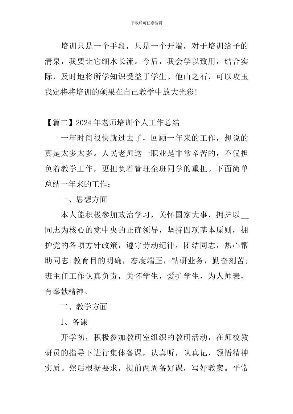 2024年教师培训个人工作总结_第3页