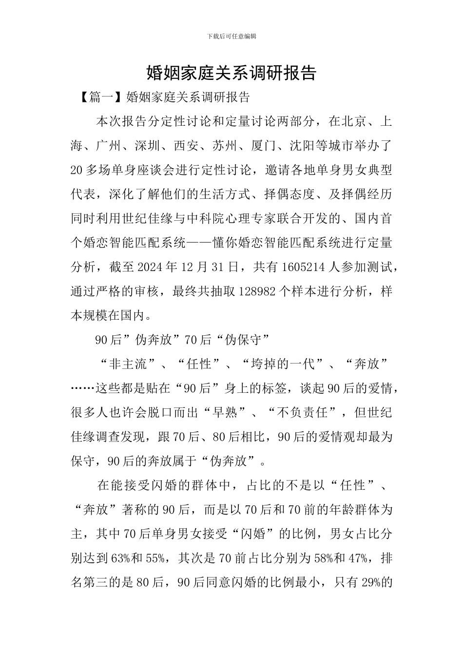 婚姻家庭关系调研报告_第1页