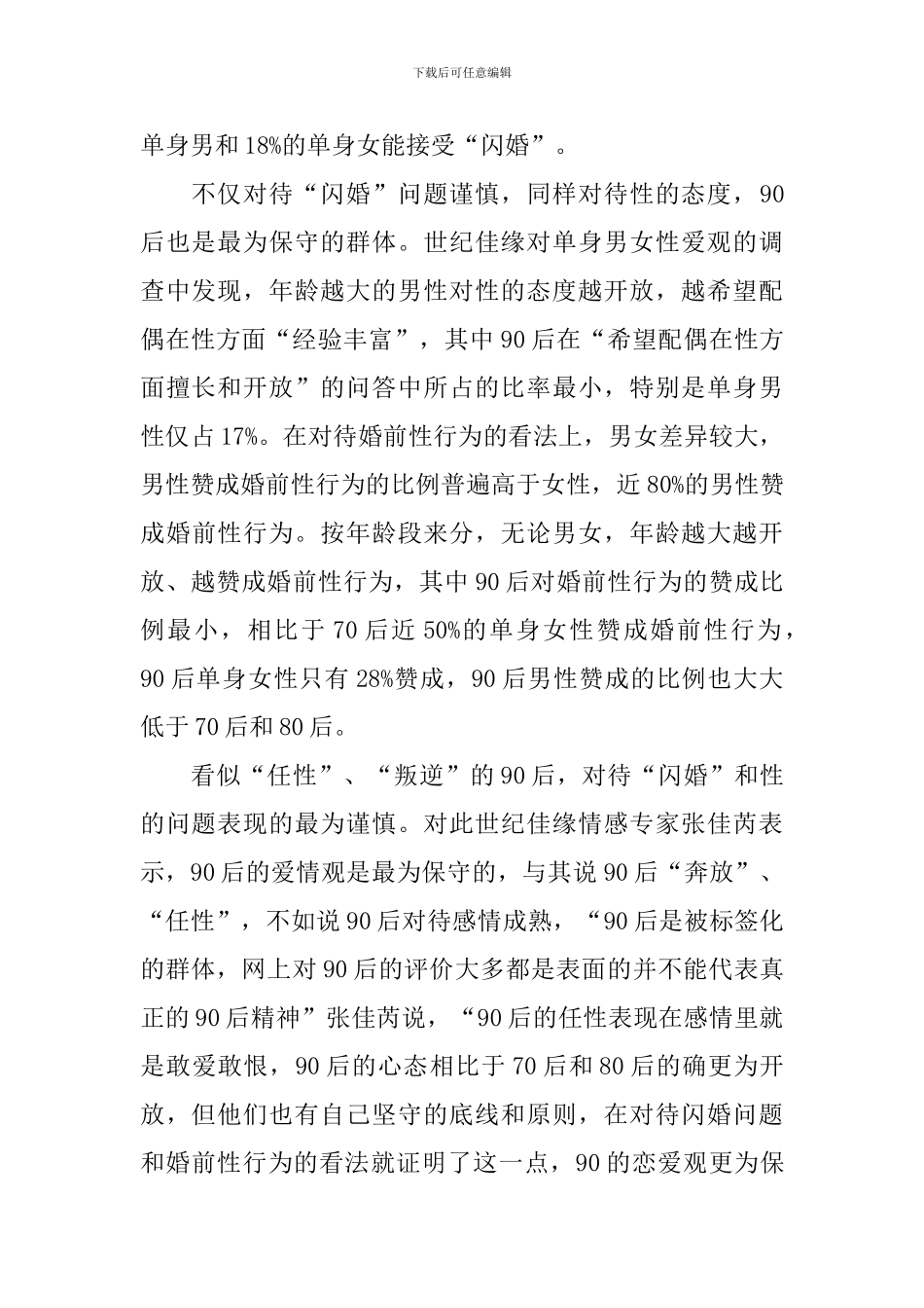 婚姻家庭关系调研报告_第2页