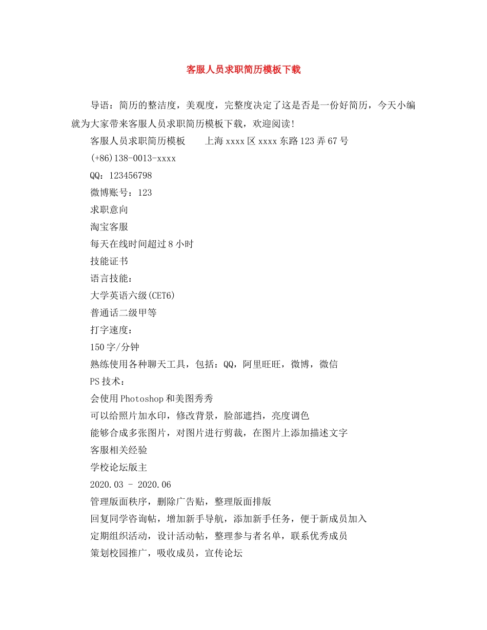 客服人员求职简历模板下载 _第1页