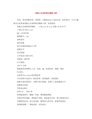 客服人员求职简历模板下载 
