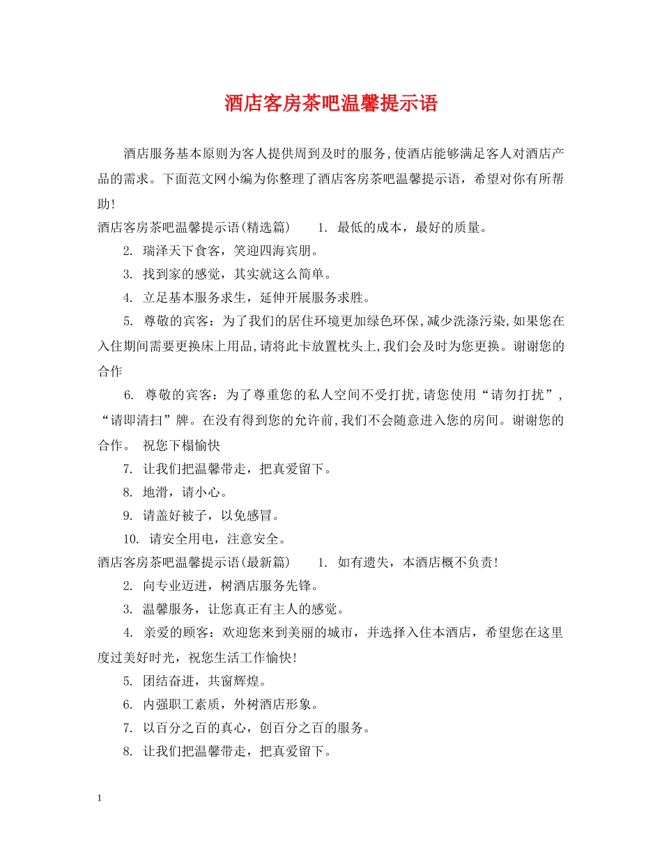 酒店客房茶吧温馨提示语 _第1页