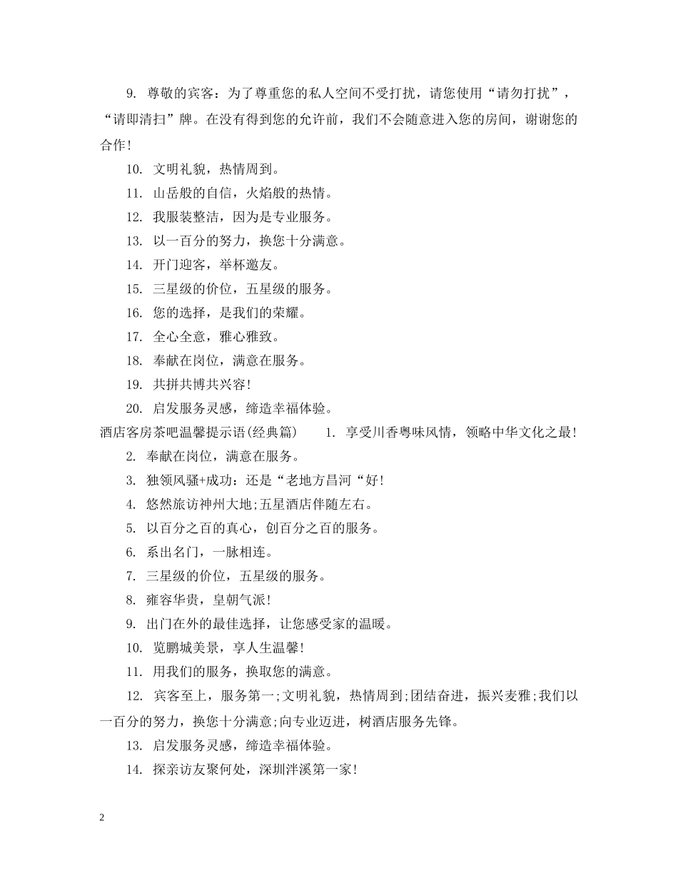 酒店客房茶吧温馨提示语 _第2页