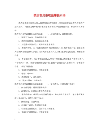 酒店客房茶吧温馨提示语 