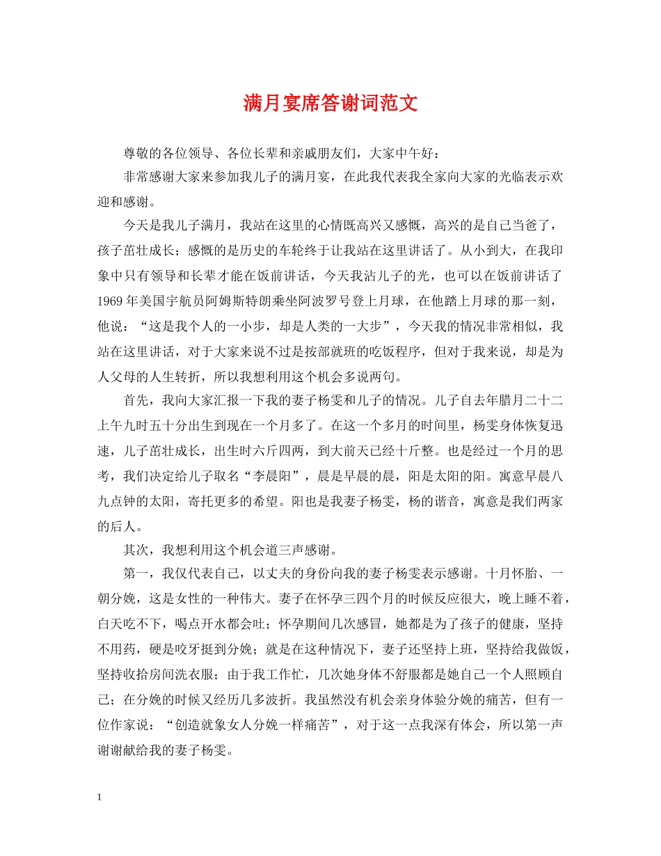 满月宴席答谢词范文 _第1页