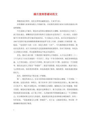 满月宴席答谢词范文 