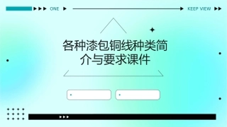 各种漆包铜线种类简介与要求课件