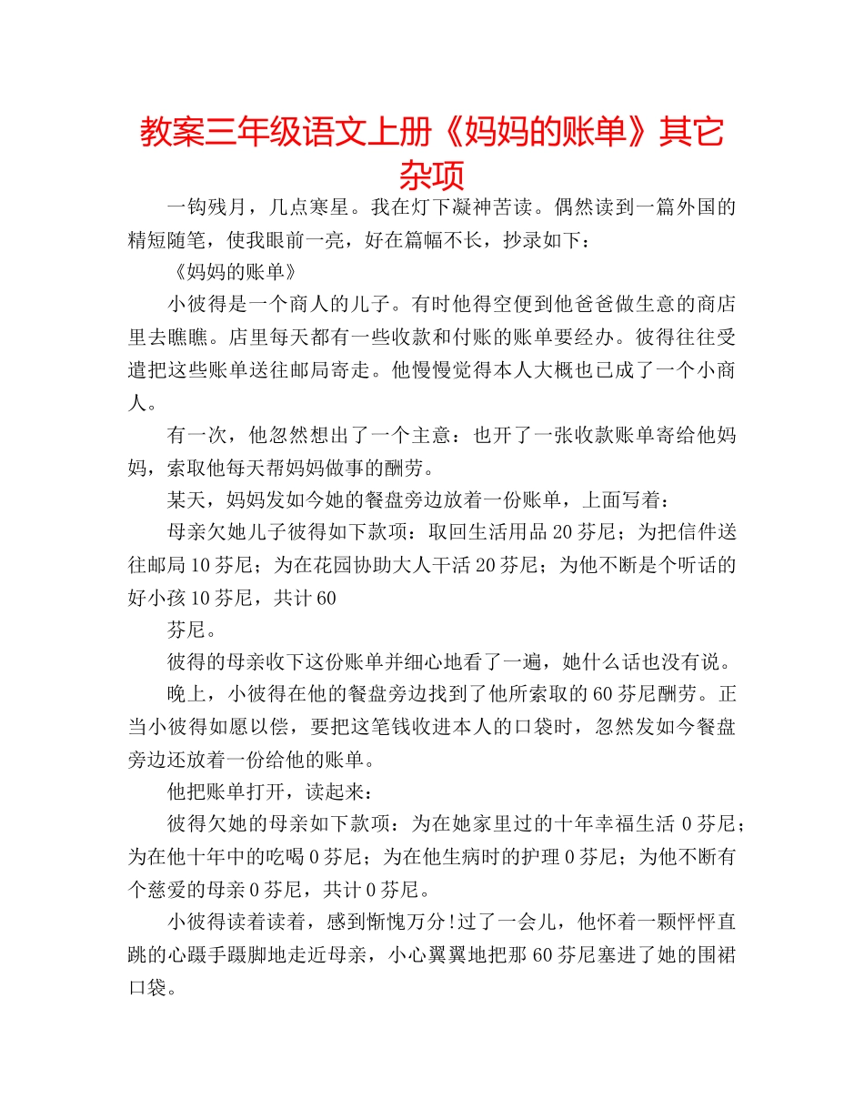 教案三年级语文上册《妈妈的账单》其它杂项 _第1页