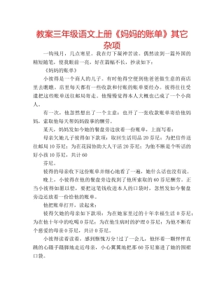 教案三年级语文上册《妈妈的账单》其它杂项 