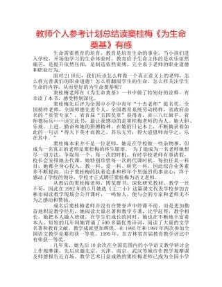教师个人参考计划总结读窦桂梅《为生命奠基》有感 