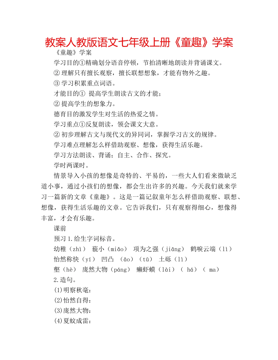 教案人教版语文七年级上册《童趣》学案 _第1页