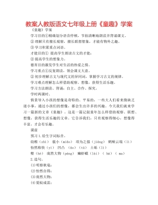 教案人教版语文七年级上册《童趣》学案 