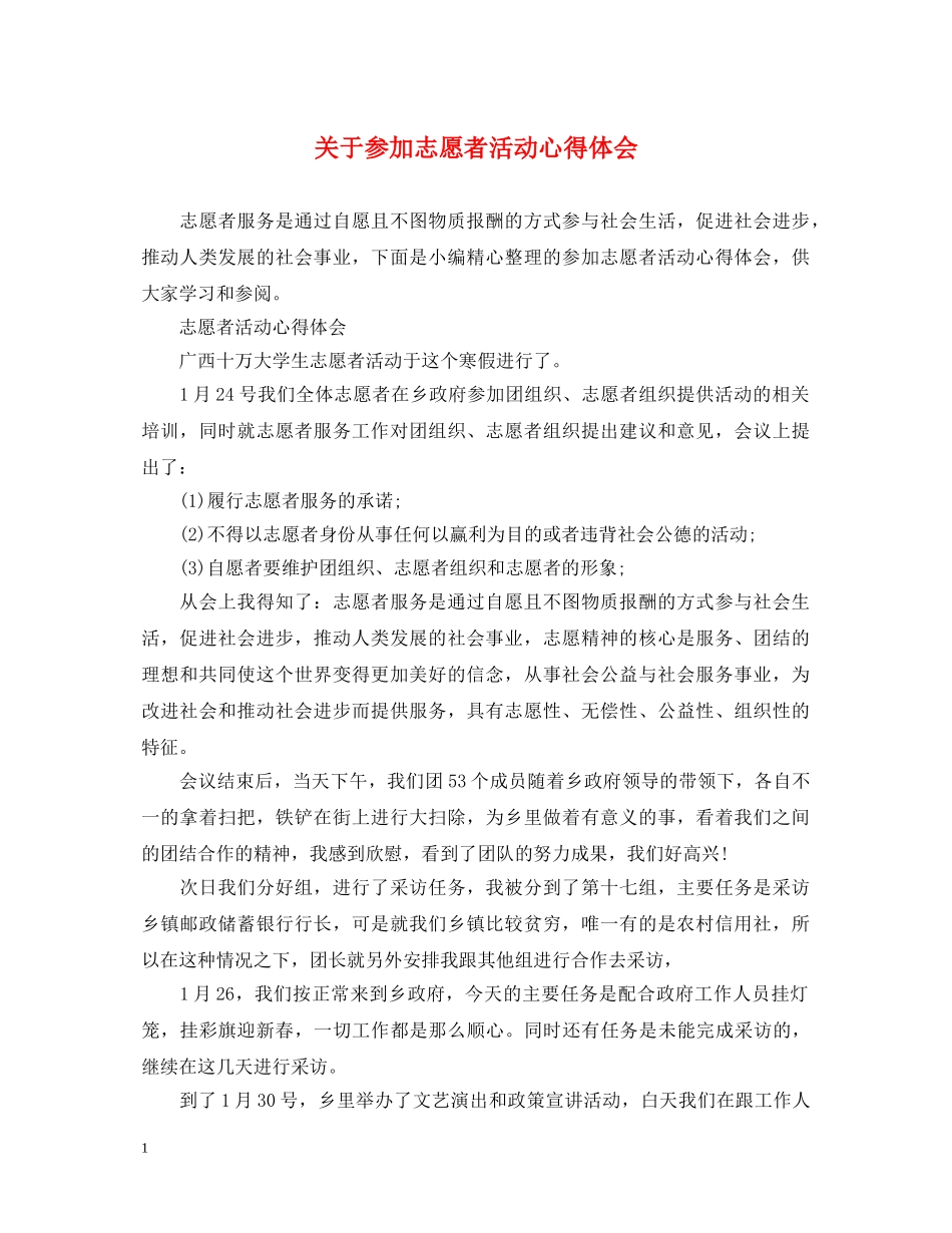 关于参加志愿者活动心得体会 _第1页