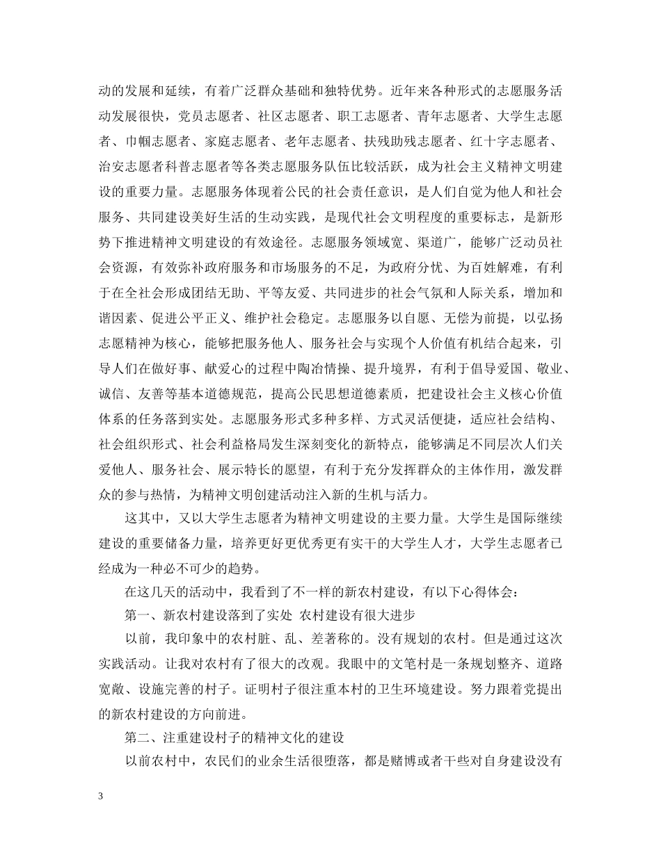 关于参加志愿者活动心得体会 _第3页