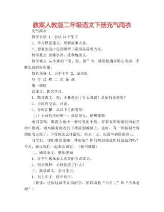 教案人教版二年级语文下册充气雨衣 