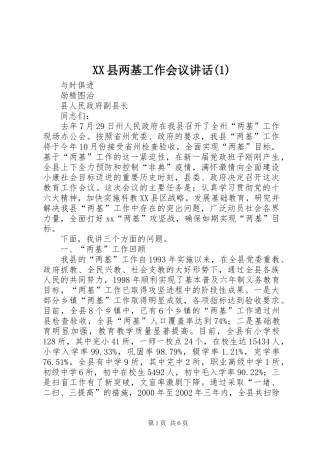 XX县两基工作会议讲话发言(1)