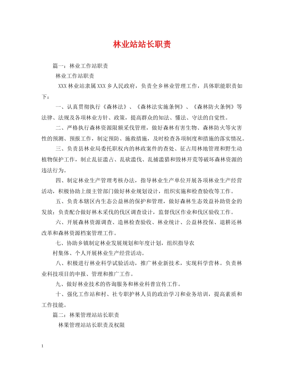 林业站站长职责 _第1页