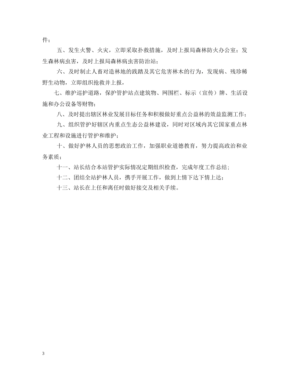 林业站站长职责 _第3页