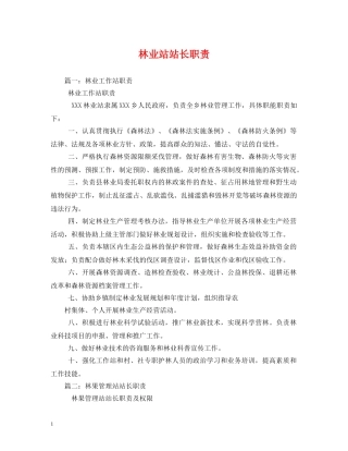 林业站站长职责 