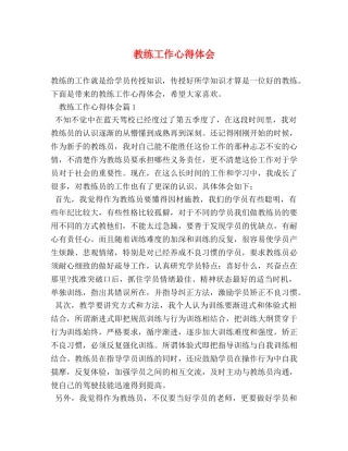 教练工作心得体会 (2) 