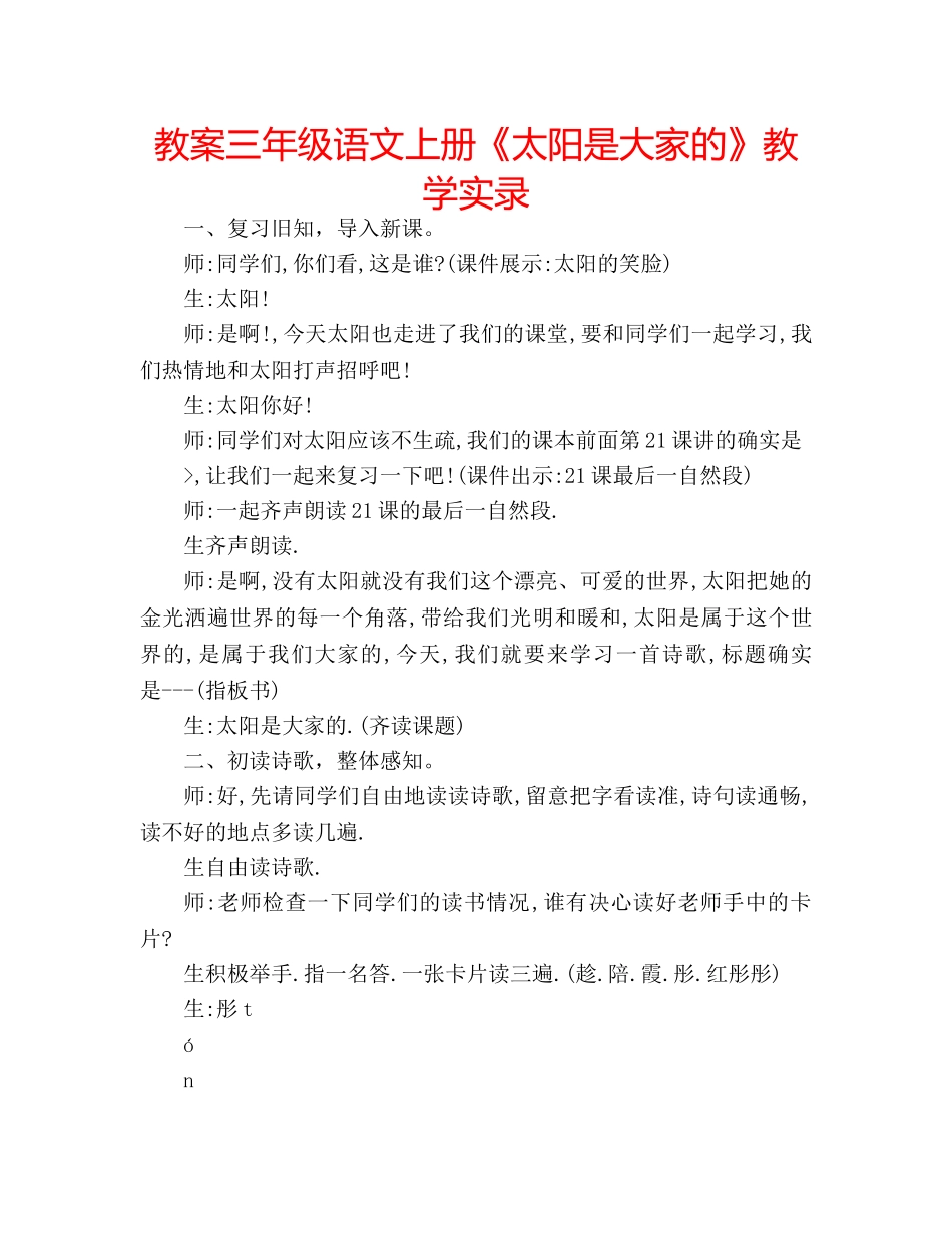 教案三年级语文上册《太阳是大家的》教学实录 _第1页