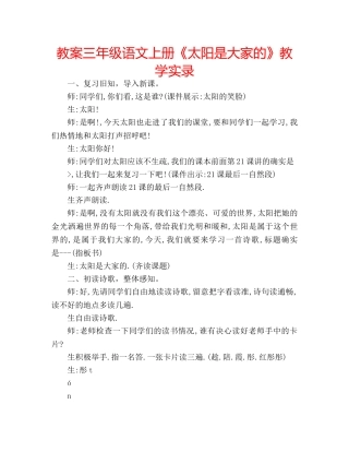 教案三年级语文上册《太阳是大家的》教学实录 