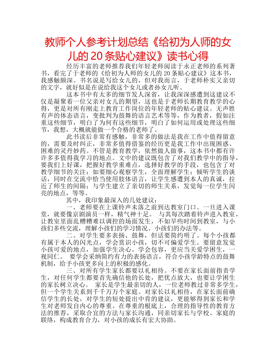 教师个人参考计划总结《给初为人师的女儿的20条贴心建议》读书心得 _第1页